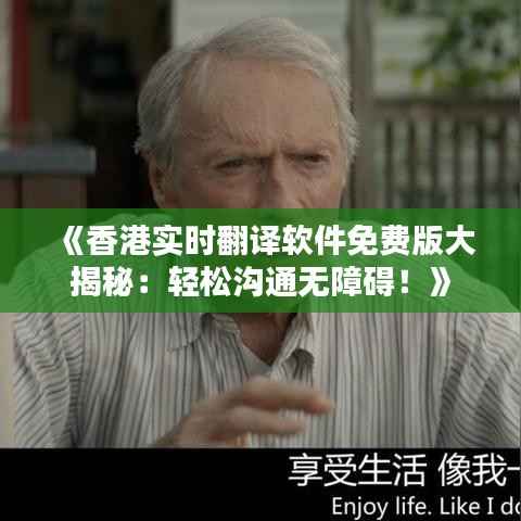 《香港实时翻译软件免费版大揭秘：轻松沟通无障碍！》