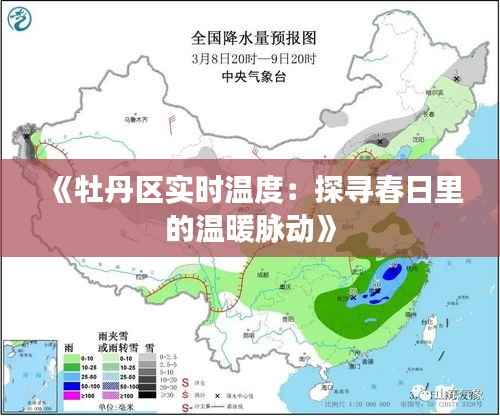 《牡丹区实时温度：探寻春日里的温暖脉动》