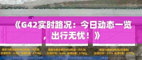 《G42实时路况:今日动态一览,出行无忧!》