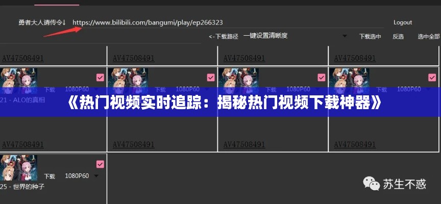 《热门视频实时追踪：揭秘热门视频下载神器》