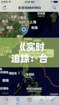 《实时追踪：台风最新路径及预警信息一览》