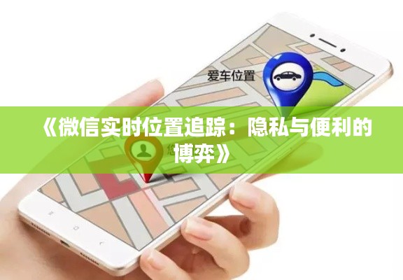 《微信实时位置追踪：隐私与便利的博弈》