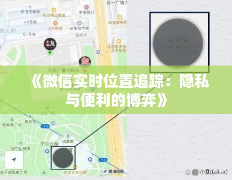 《微信实时位置追踪:隐私与便利的博弈》