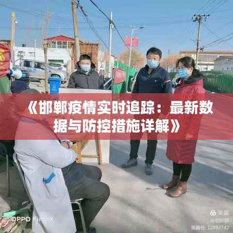 《邯郸疫情实时追踪：最新数据与防控措施详解》