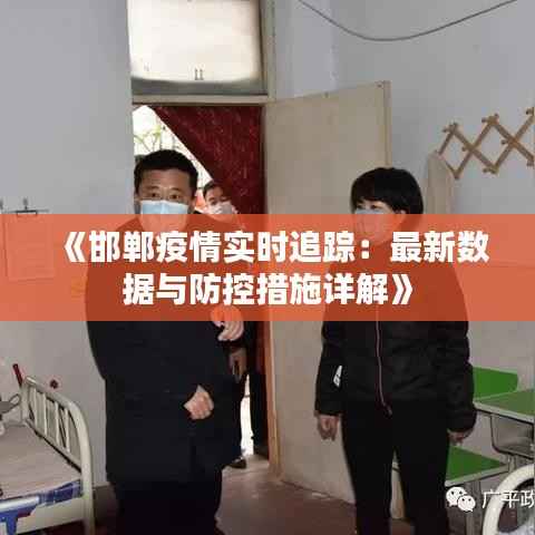 《邯郸疫情实时追踪:最新数据与防控措施详解》