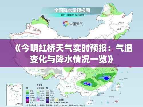 《今明红桥天气实时预报：气温变化与降水情况一览》