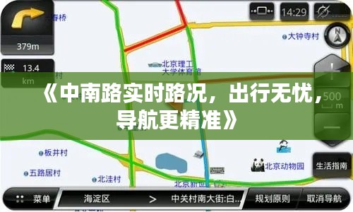 《中南路实时路况，出行无忧，导航更精准》