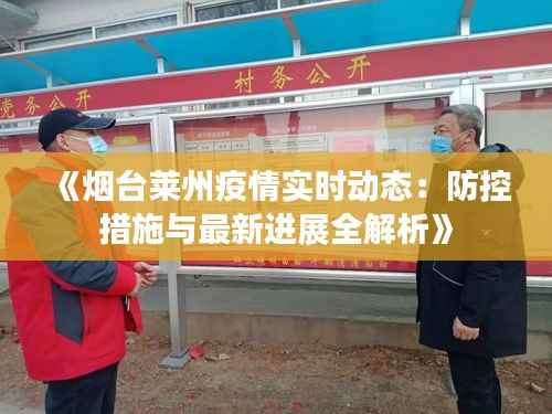 《烟台莱州疫情实时动态：防控措施与最新进展全解析》
