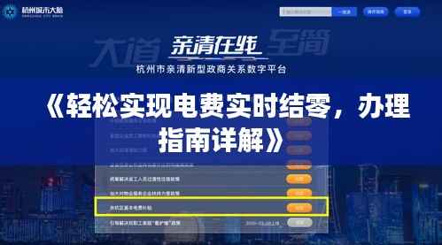 《轻松实现电费实时结零，办理指南详解》