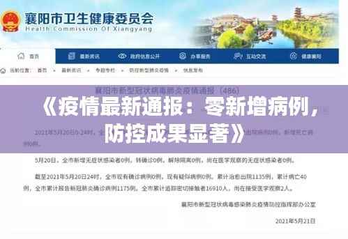 《疫情最新通报：零新增病例，防控成果显著》