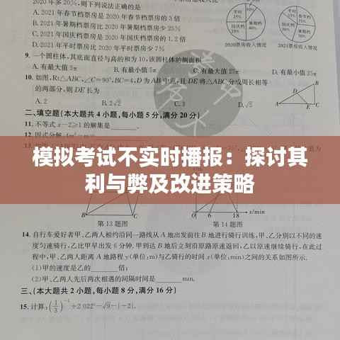 模拟考试不实时播报：探讨其利与弊及改进策略
