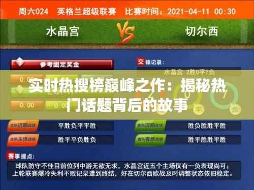 实时热搜榜巅峰之作：揭秘热门话题背后的故事