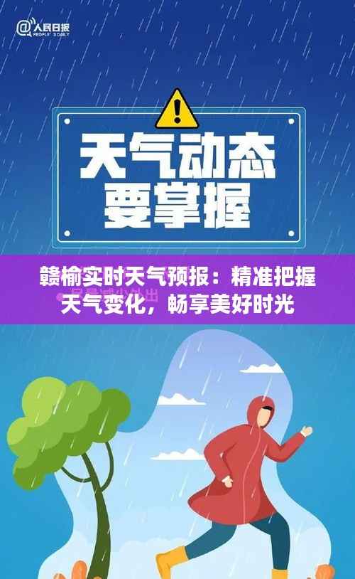 赣榆实时天气预报：精准把握天气变化，畅享美好时光