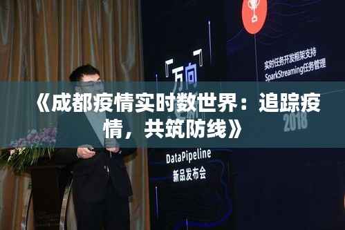 《成都疫情实时数世界：追踪疫情，共筑防线》
