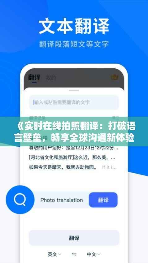 《实时在线拍照翻译：打破语言壁垒，畅享全球沟通新体验》