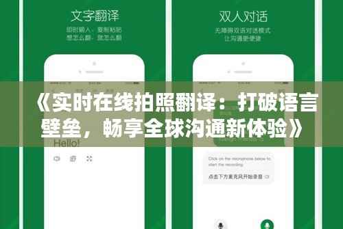 《实时在线拍照翻译:打破语言壁垒,畅享全球沟通新体验》