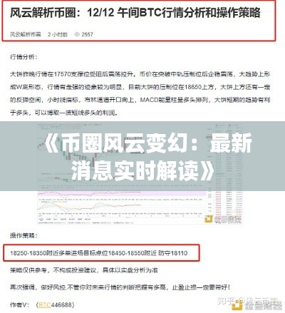 《币圈风云变幻：最新消息实时解读》