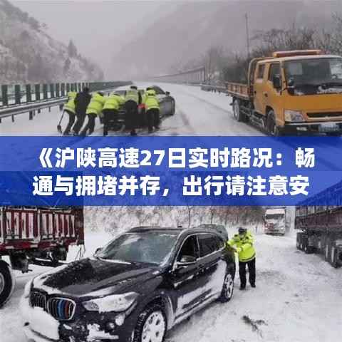 《沪陕高速27日实时路况：畅通与拥堵并存，出行请注意安全》