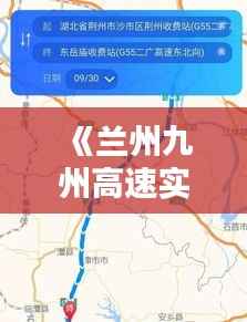 《兰州九州高速实时路况：实时掌握，安全出行》