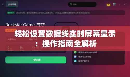 轻松设置数据线实时屏幕显示：操作指南全解析