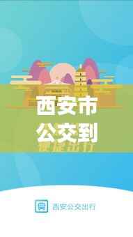 西安市公交到站查询APP：便捷出行，实时掌握公交动态