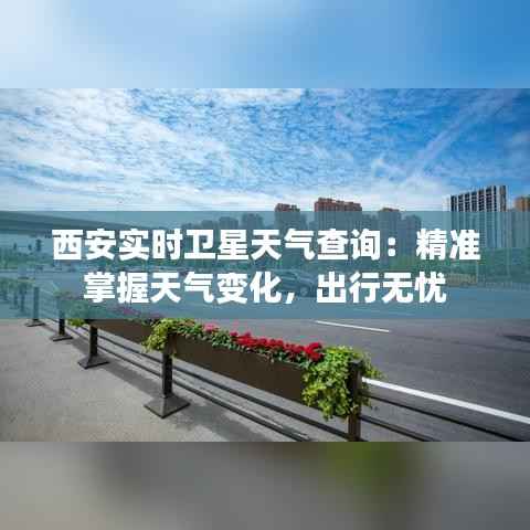 西安实时卫星天气查询：精准掌握天气变化，出行无忧