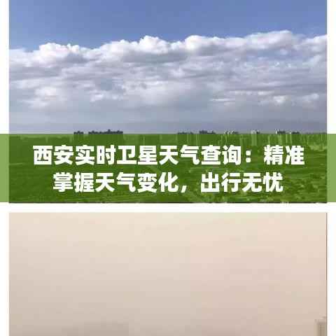 西安实时卫星天气查询:精准掌握天气变化,出行无忧