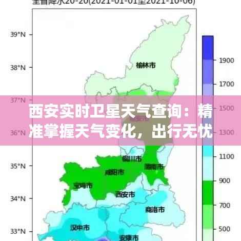 西安实时卫星天气查询:精准掌握天气变化,出行无忧