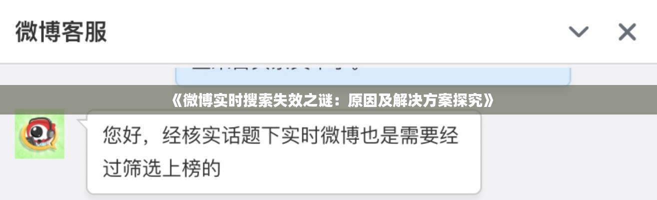 《微博实时搜索失效之谜：原因及解决方案探究》