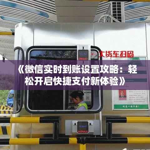 《微信实时到账设置攻略:轻松开启快捷支付新体验》
