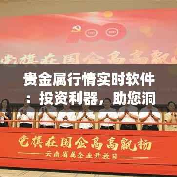 贵金属行情实时软件：投资利器，助您洞悉市场脉搏