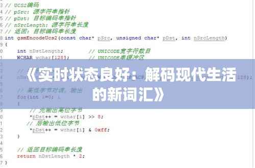 《实时状态良好：解码现代生活的新词汇》
