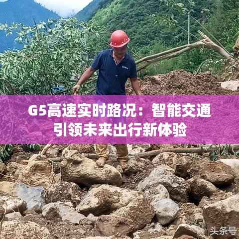 G5高速实时路况：智能交通引领未来出行新体验