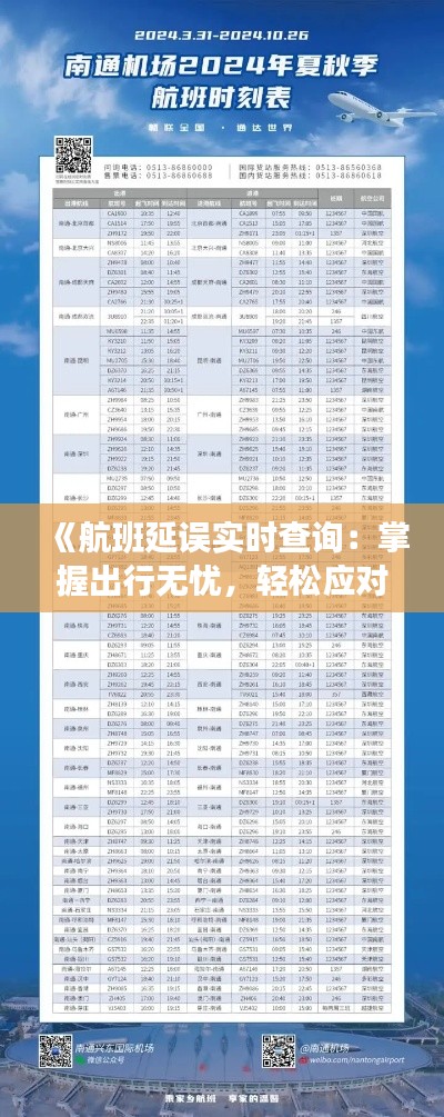 《航班延误实时查询：掌握出行无忧，轻松应对航班变故》