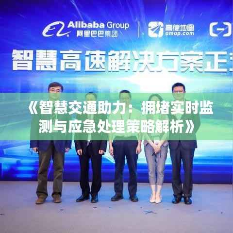 《智慧交通助力:拥堵实时监测与应急处理策略解析》