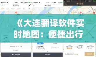《大连翻译软件实时地图：便捷出行，畅游大连》