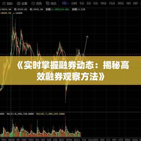 《实时掌握融券动态:揭秘高效融券观察方法》