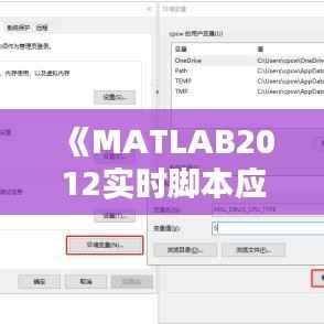 《MATLAB2012实时脚本应用与技巧解析》