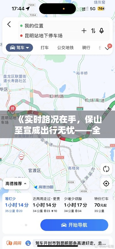 《实时路况在手，保山至宣威出行无忧——全方位路况查询攻略》