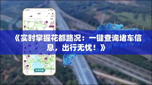 《实时掌握花都路况：一键查询堵车信息，出行无忧！》