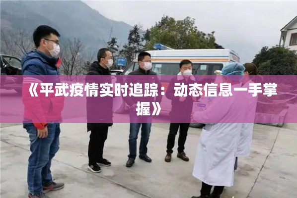 《平武疫情实时追踪：动态信息一手掌握》