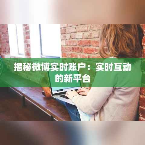 揭秘微博实时账户：实时互动的新平台