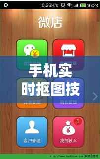 手机实时抠图技巧大揭秘，轻松实现照片创意编辑