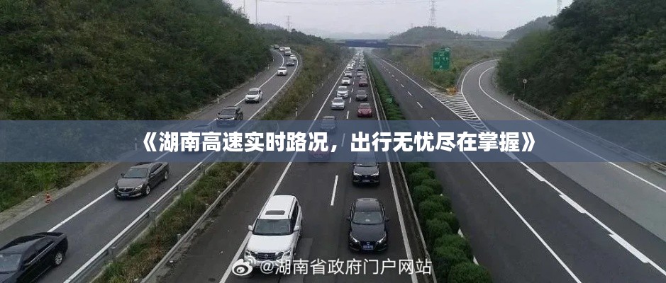 《湖南高速实时路况，出行无忧尽在掌握》