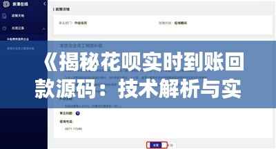 《揭秘花呗实时到账回款源码：技术解析与实现方法》