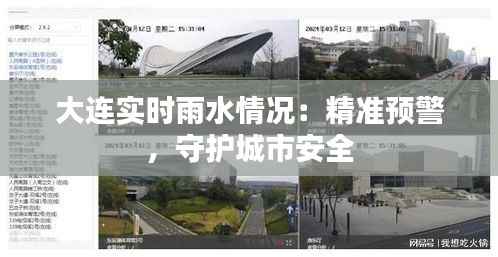 大连实时雨水情况:精准预警,守护城市安全