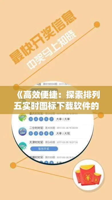 《高效便捷：探索排列五实时图标下载软件的奥秘》