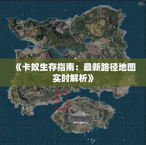 《卡奴生存指南：最新路径地图实时解析》