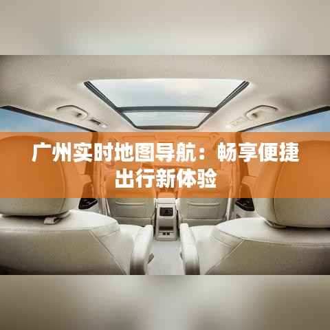 广州实时地图导航：畅享便捷出行新体验