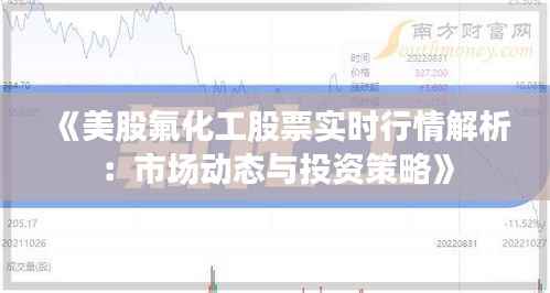《美股氟化工股票实时行情解析：市场动态与投资策略》